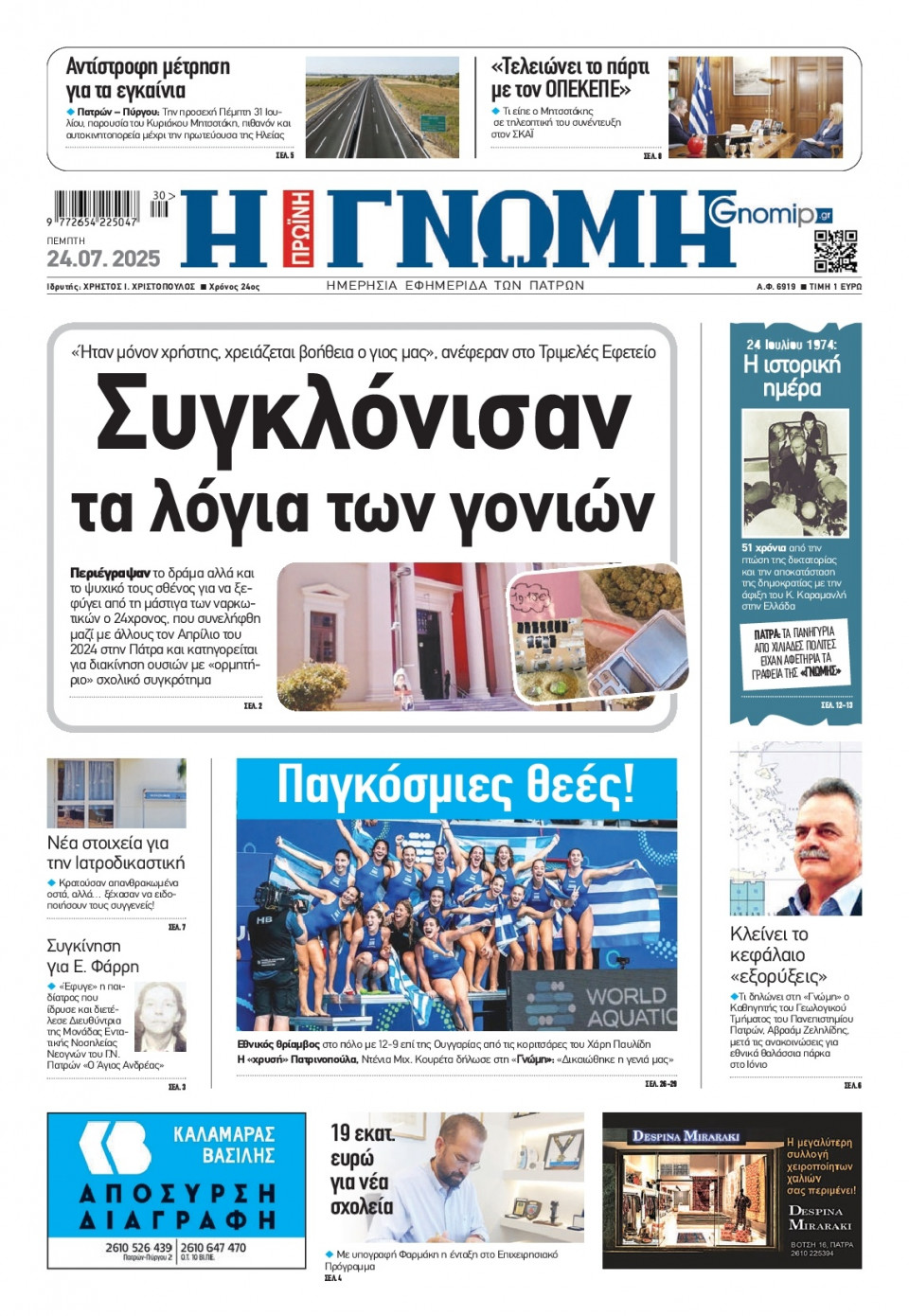 Πρωτοσέλιδο Εφημερίδας - Γνώμη Πατρών - 2025-07-24