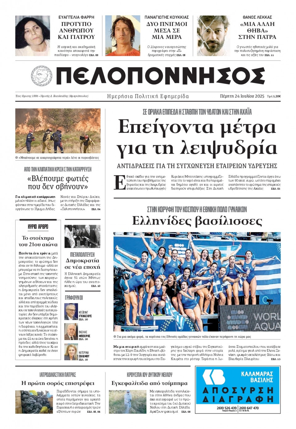 Πρωτοσέλιδο Εφημερίδας - Πελοπόννησος - 2025-07-24