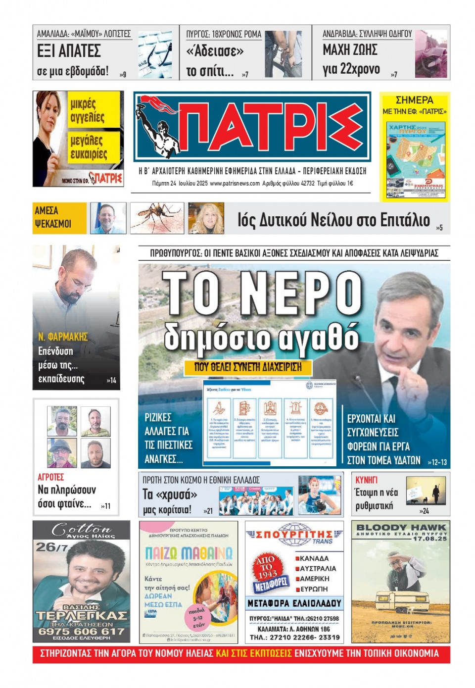 Πρωτοσέλιδο Εφημερίδας - Πατρίς Πύργου - 2025-07-24