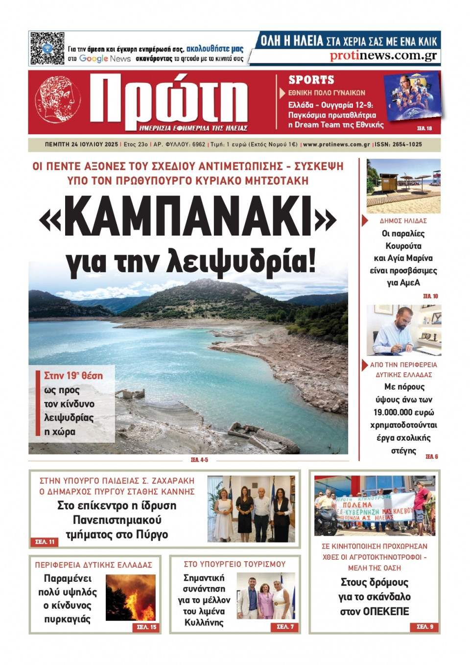 Πρωτοσέλιδο Εφημερίδας - Πρώτη Ηλείας - 2025-07-24