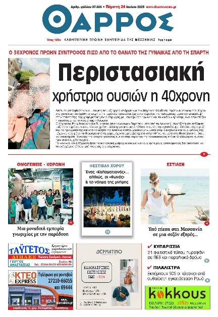 Πρωτοσέλιδο Εφημερίδας - Θάρρος Μεσσηνίας - 2025-07-24