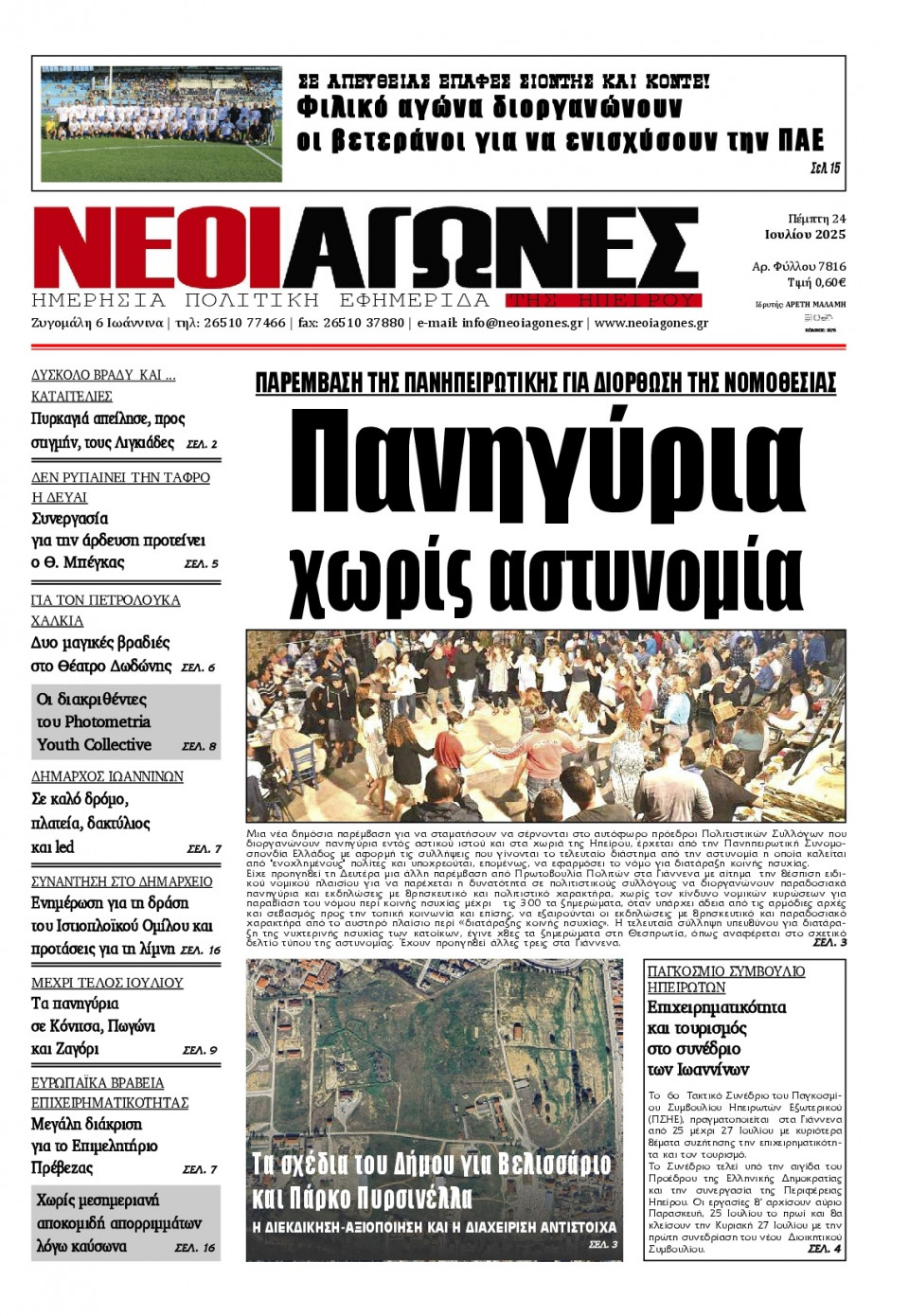 Πρωτοσέλιδο Εφημερίδας - Νέοι Αγώνες Ηπείρου - 2025-07-24