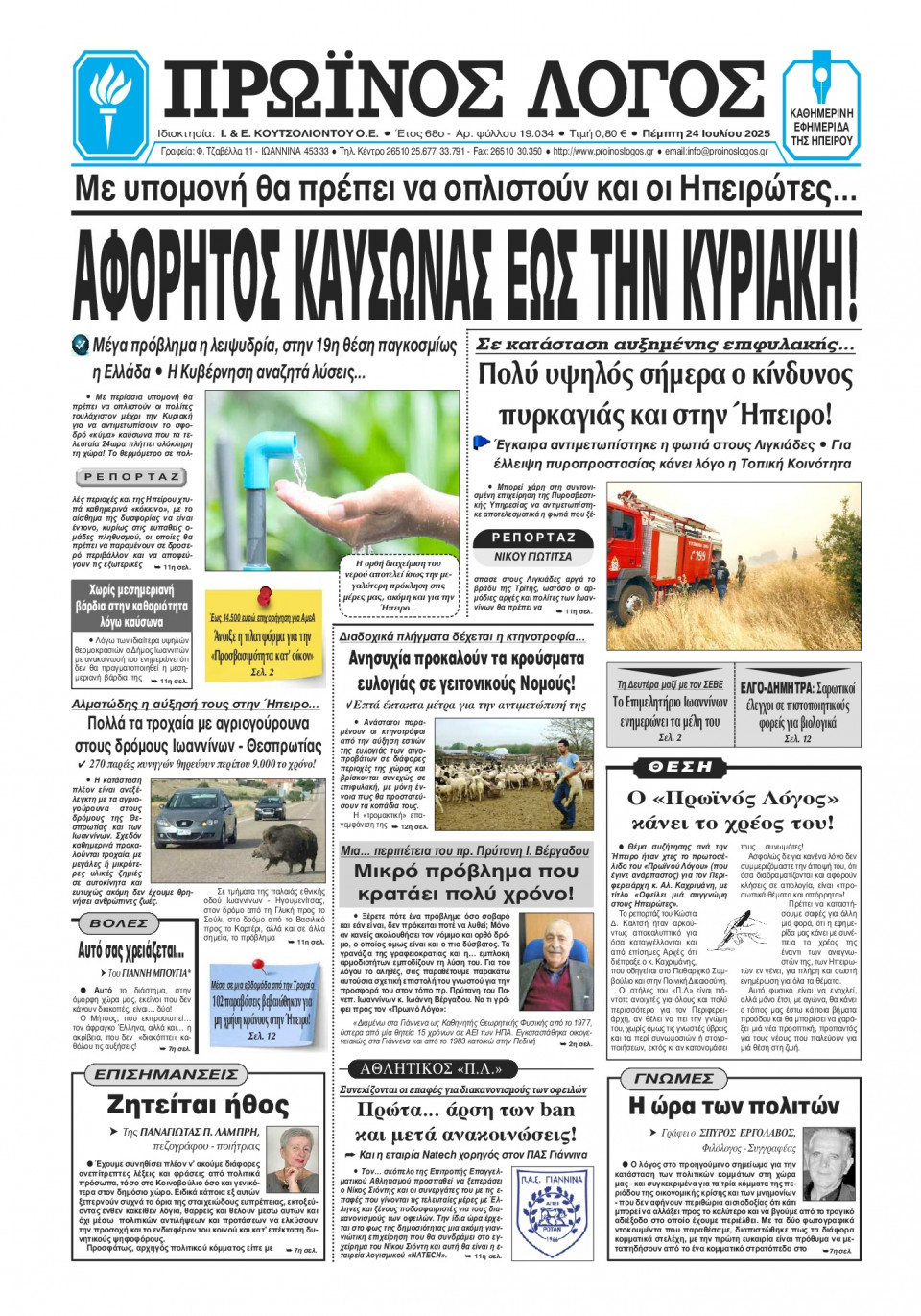 Πρωτοσέλιδο Εφημερίδας - Πρωινός Λόγος Ιωαννίνων - 2025-07-24