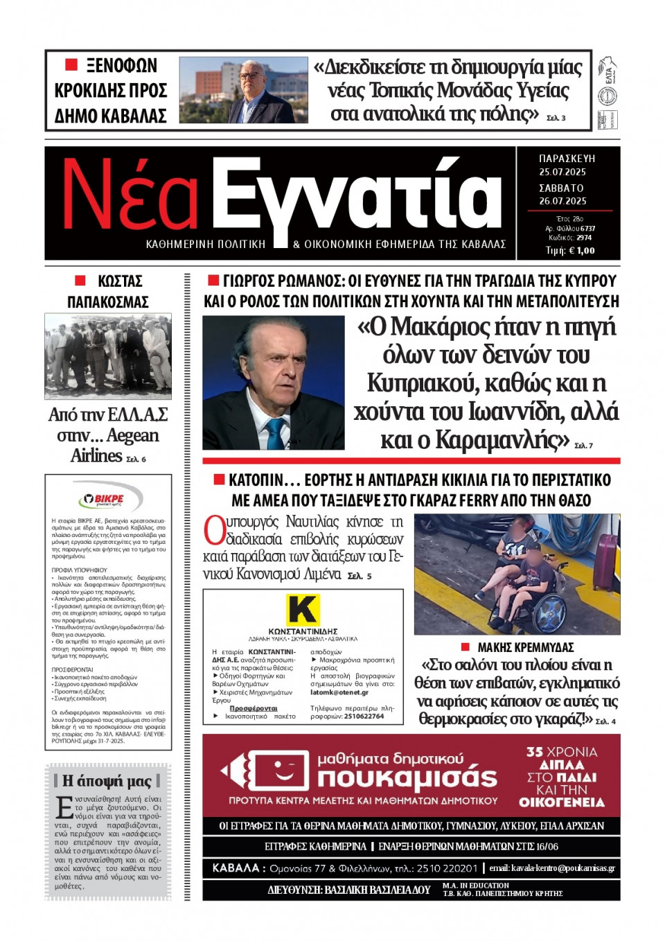 Πρωτοσέλιδο Εφημερίδας - Νέα Εγνατία Καβάλας - 2025-07-25