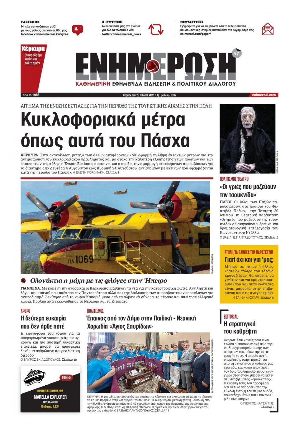 Πρωτοσέλιδο Εφημερίδας - Ενημέρωση Κέρκυρας - 2025-07-25