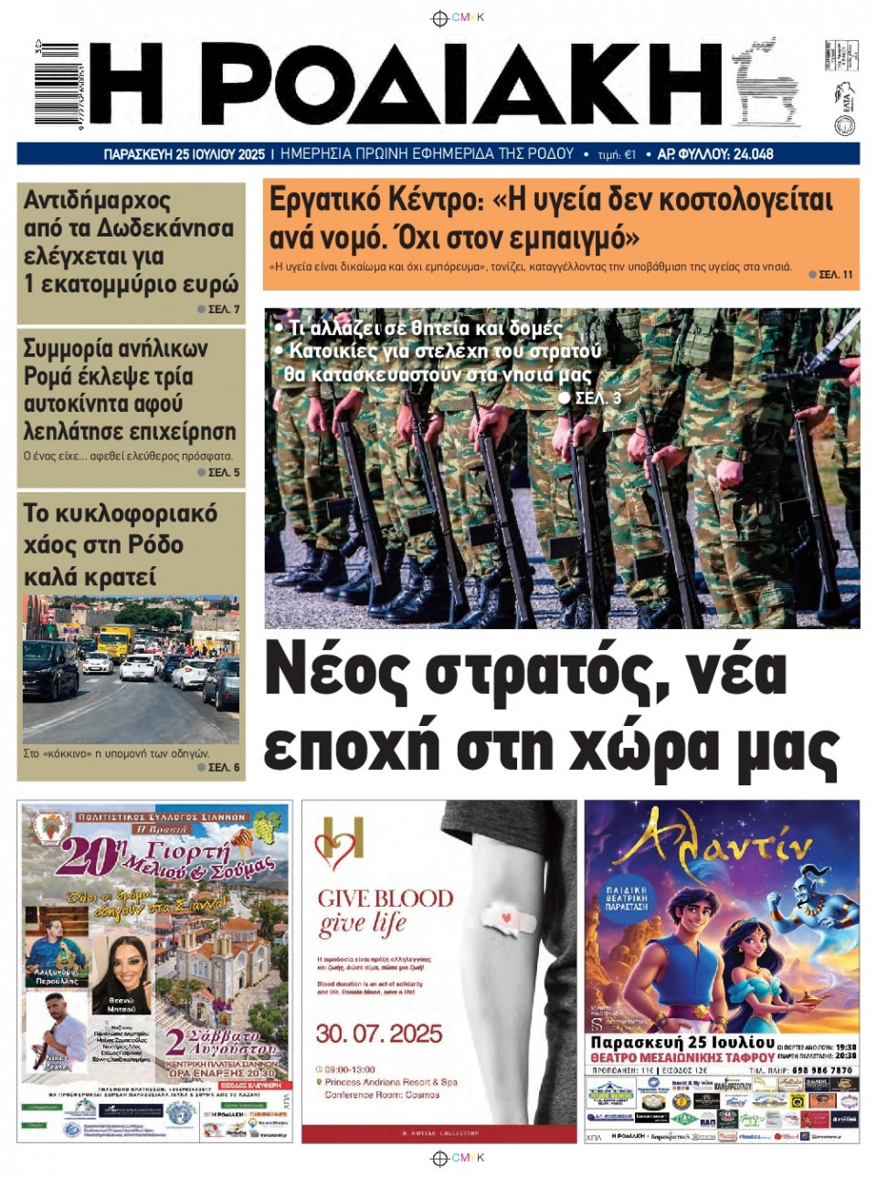 Πρωτοσέλιδο Εφημερίδας - Ροδιακή - 2025-07-25