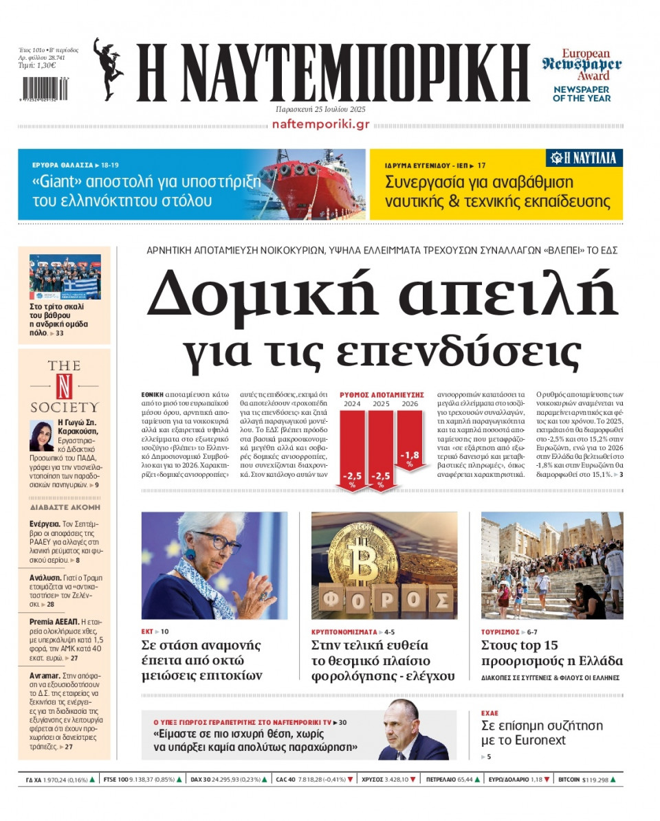 Πρωτοσέλιδο Εφημερίδας - Ναυτεμπορική - 2025-07-25