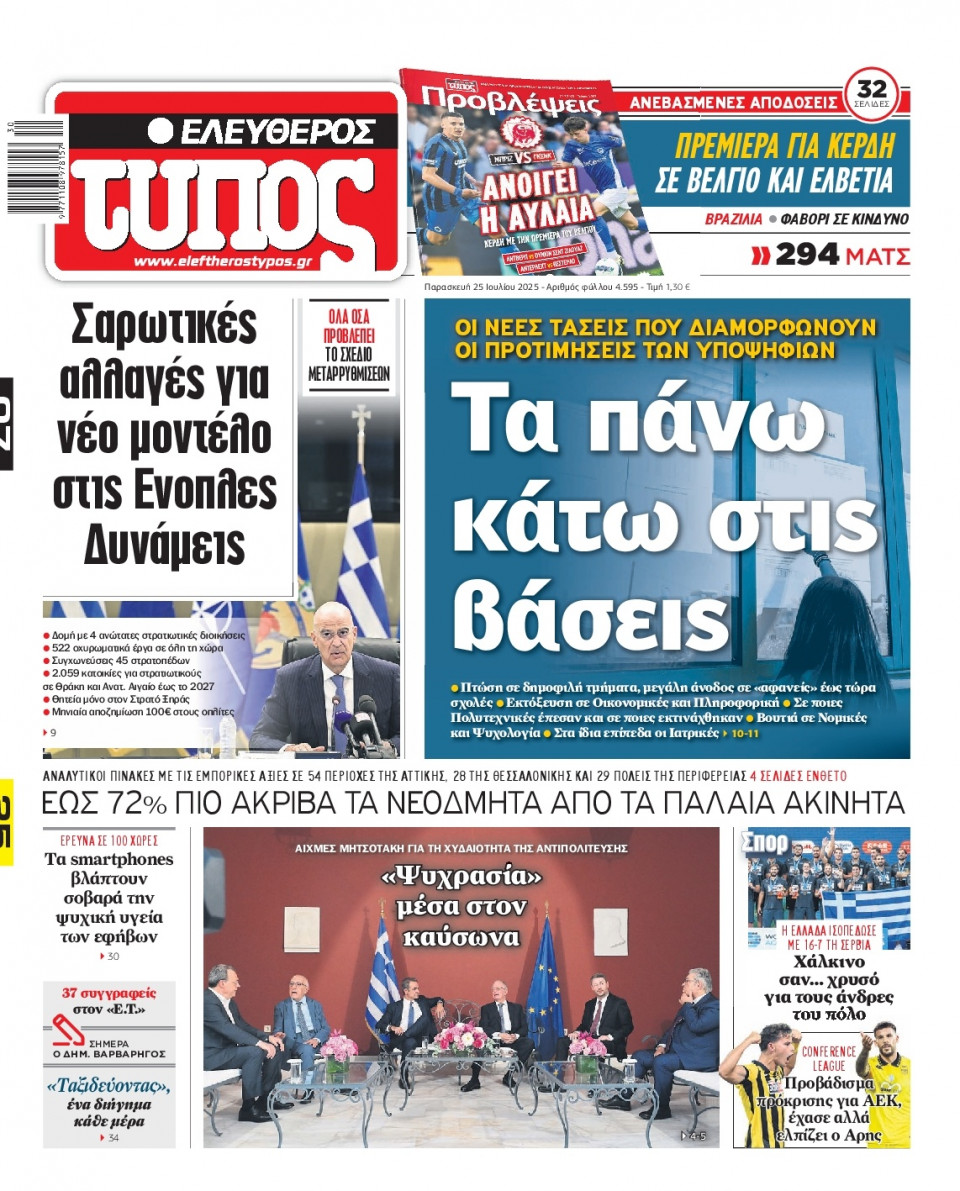 Πρωτοσέλιδο Εφημερίδας - Ελεύθερος Τύπος - 2025-07-25