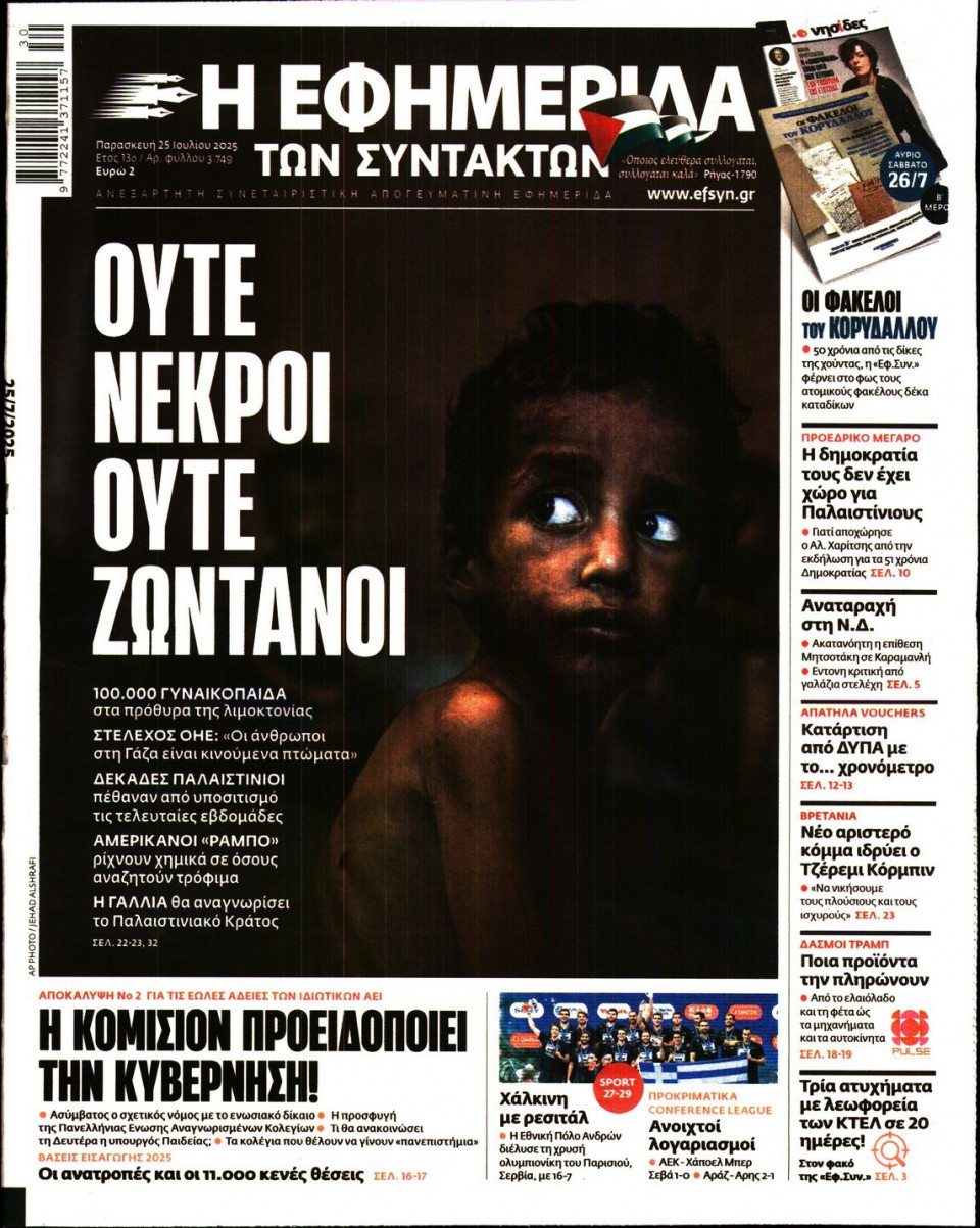 Πρωτοσέλιδο Εφημερίδας - Η ΕΦΗΜΕΡΙΔΑ ΤΩΝ ΣΥΝΤΑΚΤΩΝ - 2025-07-25