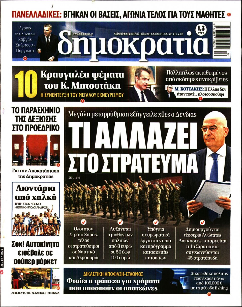 Πρωτοσέλιδο Εφημερίδας - ΔΗΜΟΚΡΑΤΙΑ - 2025-07-25