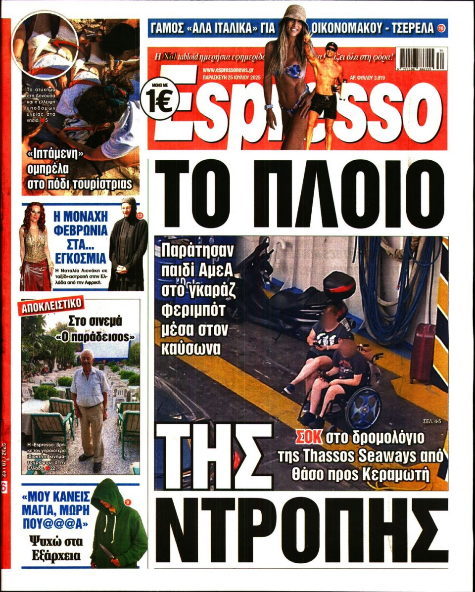 Πρωτοσέλιδο Εφημερίδας - Espresso - 2025-07-25