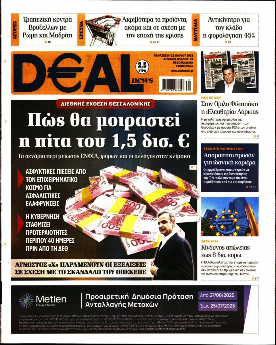 Πρωτοσέλιδο Εφημερίδας - DEAL NEWS - 2025-07-25