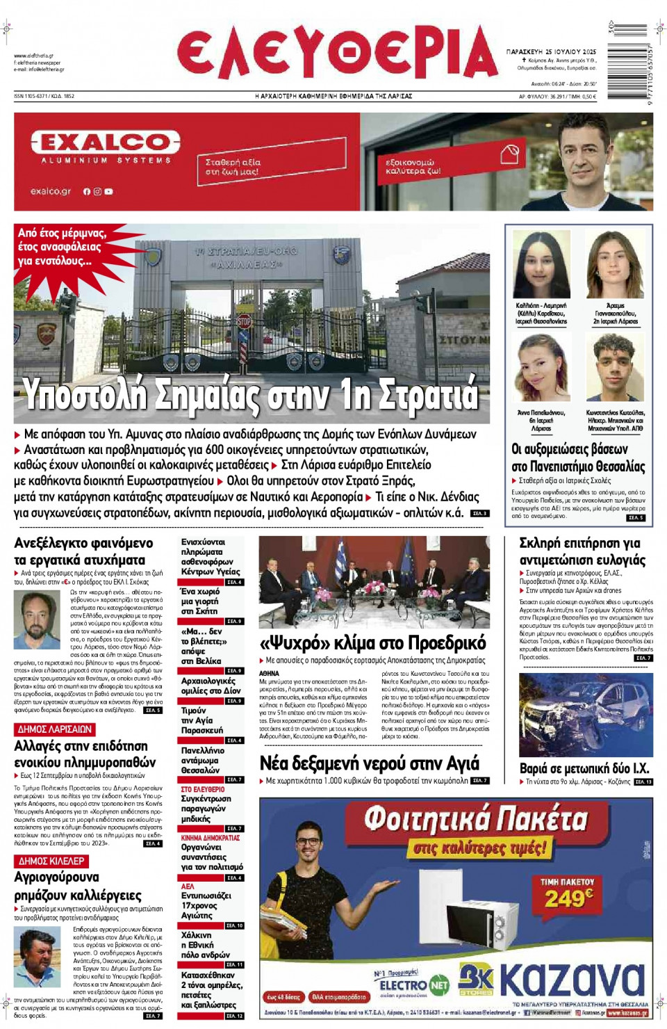 Πρωτοσέλιδο Εφημερίδας - Ελευθερία Λάρισας - 2025-07-25