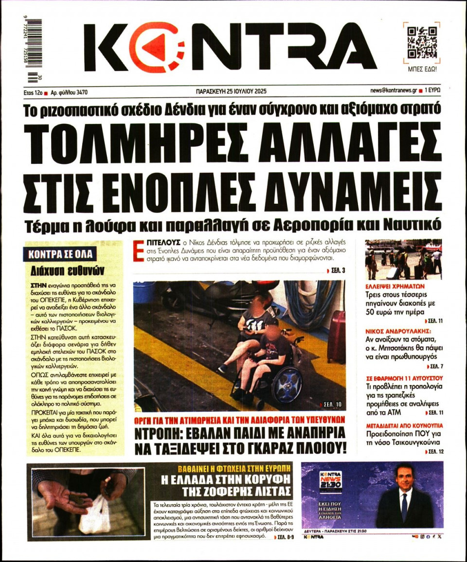Πρωτοσέλιδο Εφημερίδας - KONTRA NEWS - 2025-07-25