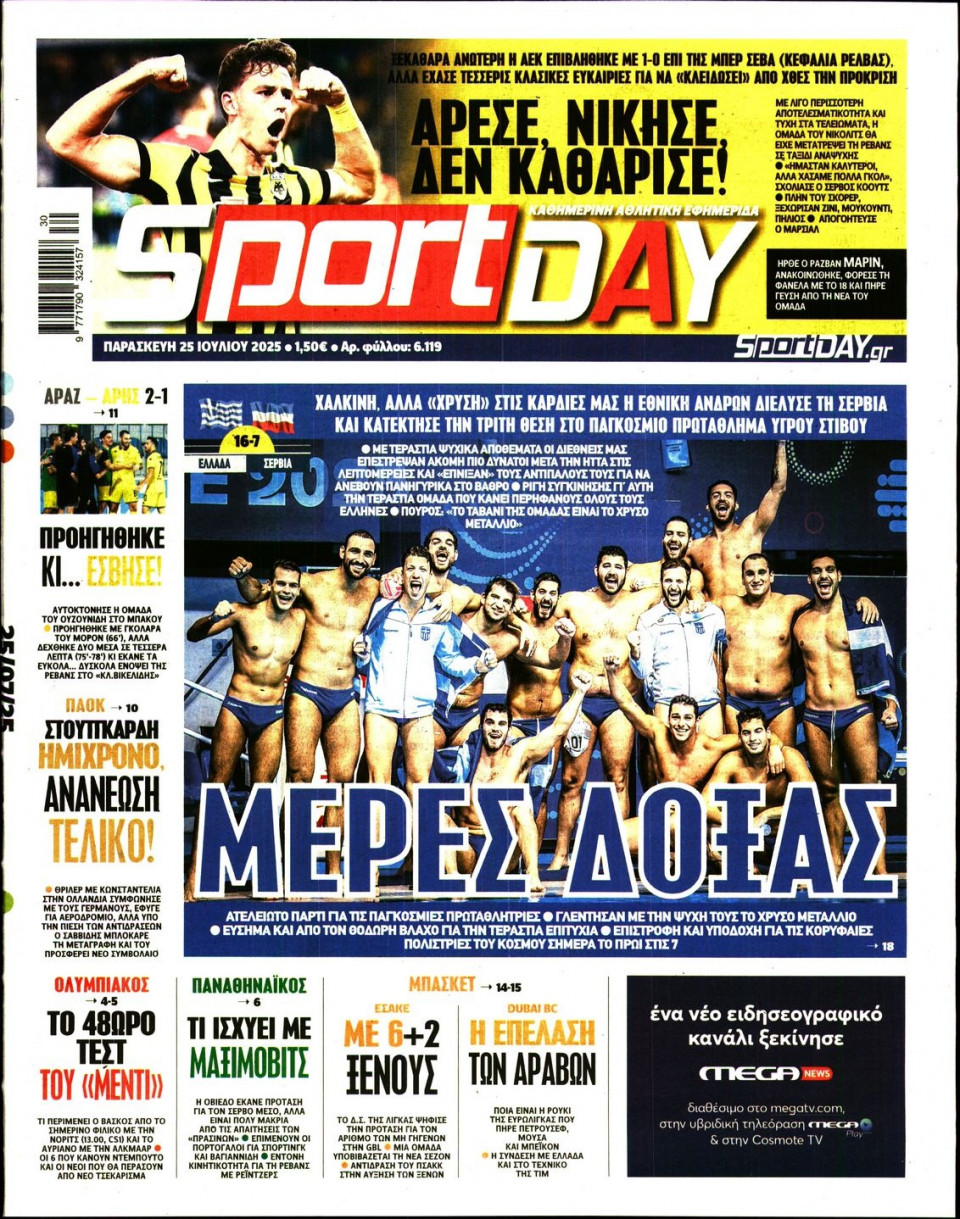Πρωτοσέλιδο Εφημερίδας - Sportday - 2025-07-25