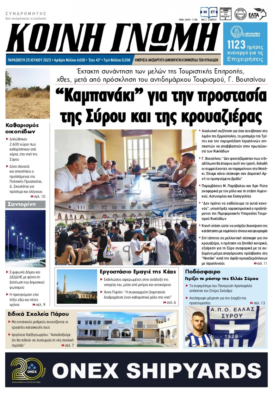 Πρωτοσέλιδο Εφημερίδας - Κοινή Γνώμη Κυκλάδων - 2025-07-25