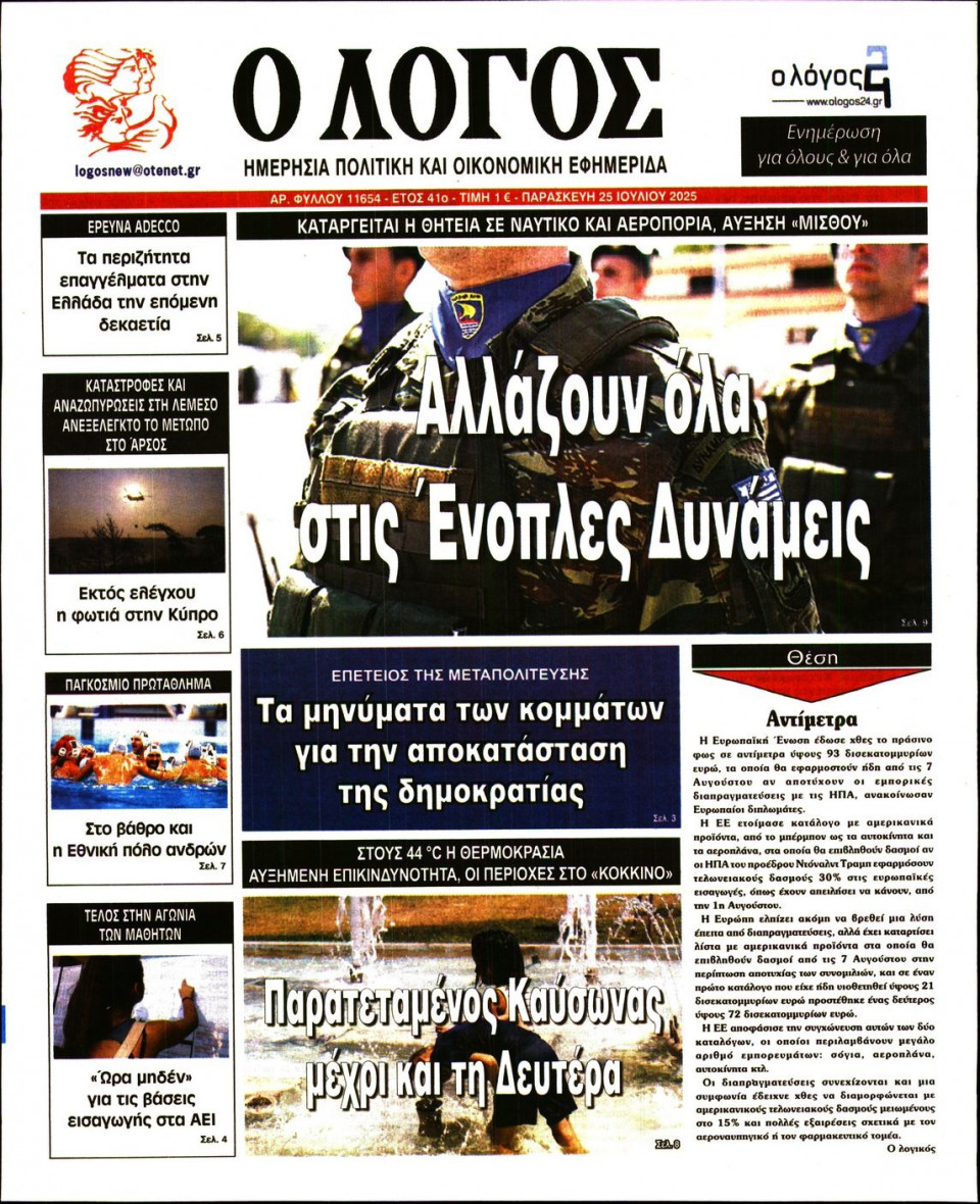 Πρωτοσέλιδο Εφημερίδας - Λόγος - 2025-07-25