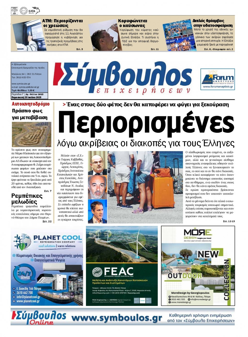 Πρωτοσέλιδο Εφημερίδας - Σύμβουλος Επιχειρήσεων Αχαΐας - 2025-07-25