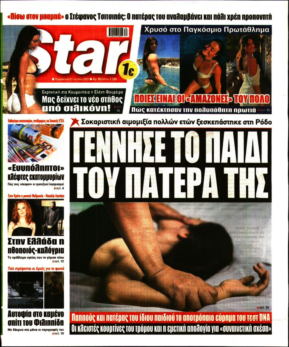 Πρωτοσέλιδο Εφημερίδας - Star Press - 2025-07-25