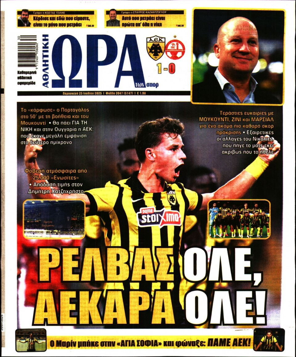 Πρωτοσέλιδο Εφημερίδας - Ώρα για Σπόρ - 2025-07-25