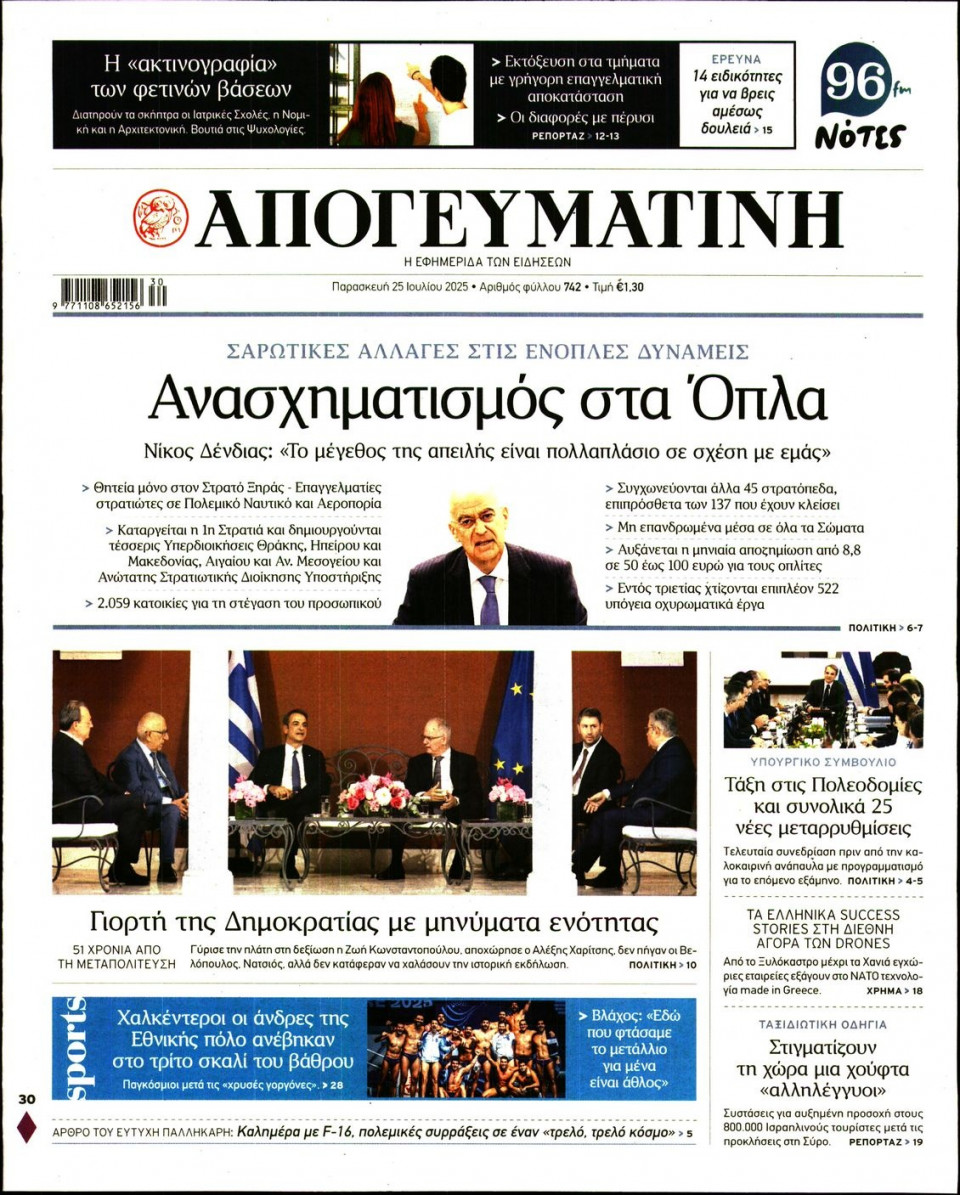 Πρωτοσέλιδο Εφημερίδας - Απογευματινή - 2025-07-25