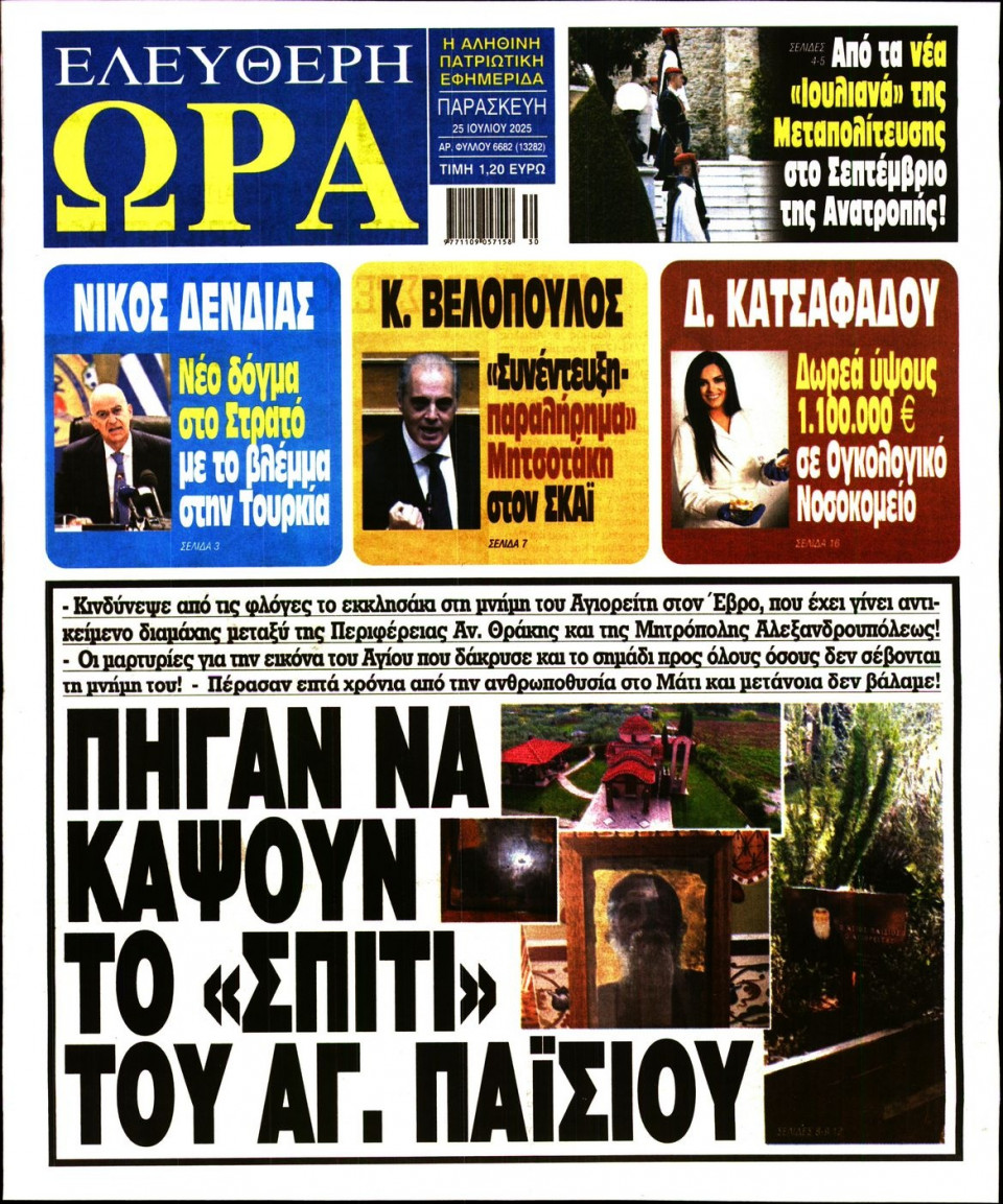 Πρωτοσέλιδο Εφημερίδας - Ελεύθερη Ώρα - 2025-07-25