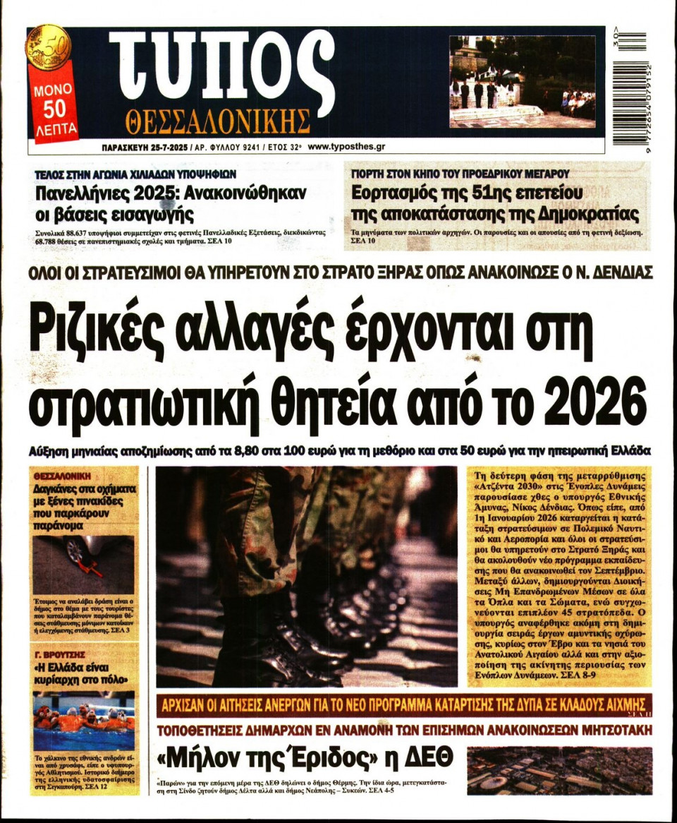 Πρωτοσέλιδο Εφημερίδας - Τύπος Θεσσαλονίκης - 2025-07-25