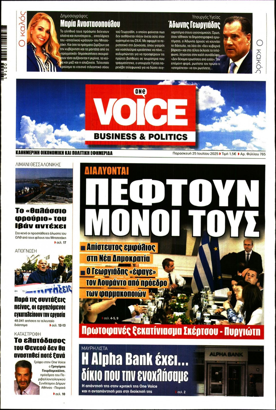 Πρωτοσέλιδο Εφημερίδας - FINANCE & MARKETS VOICE - 2025-07-25