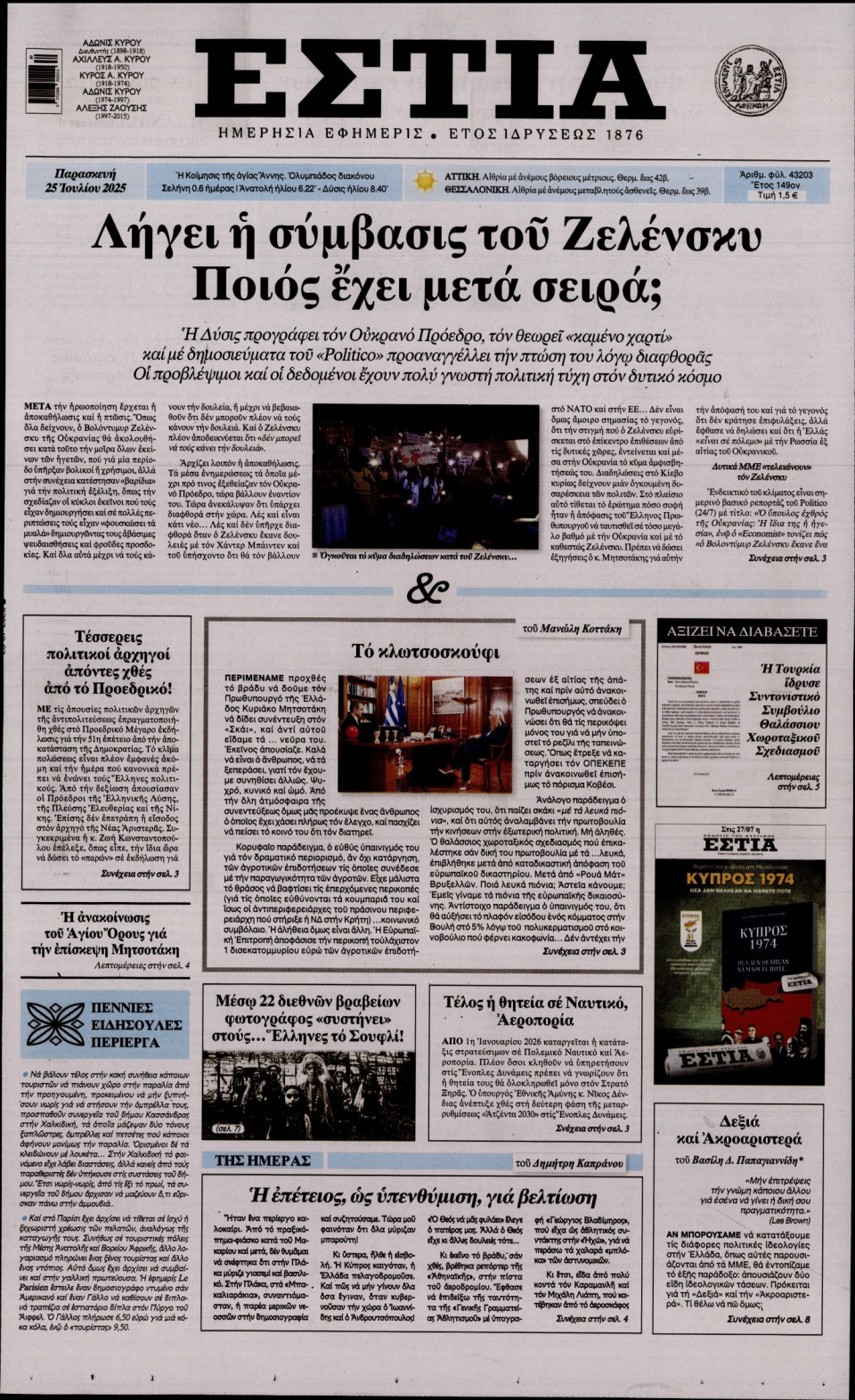Πρωτοσέλιδο Εφημερίδας - Εστία - 2025-07-25