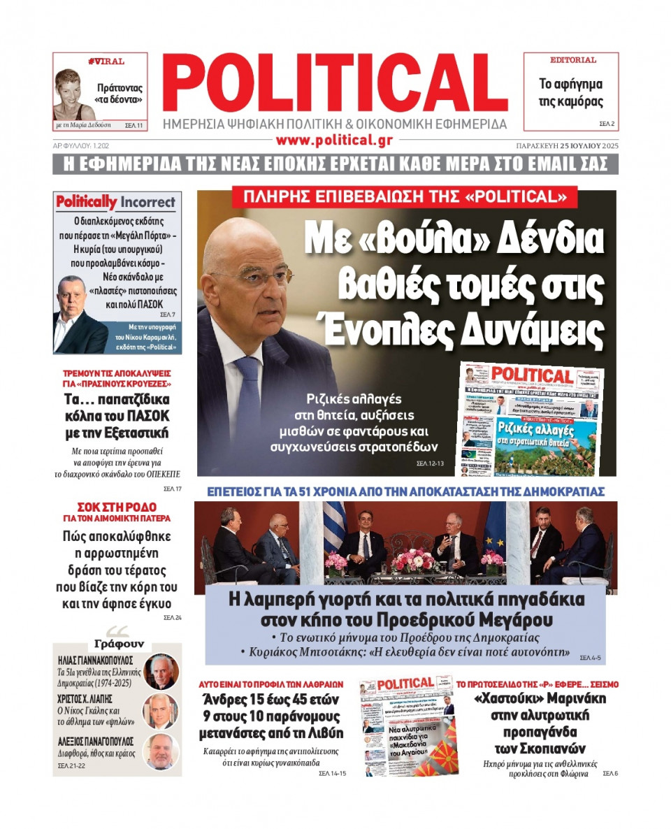 Πρωτοσέλιδο Εφημερίδας - Political - 2025-07-25