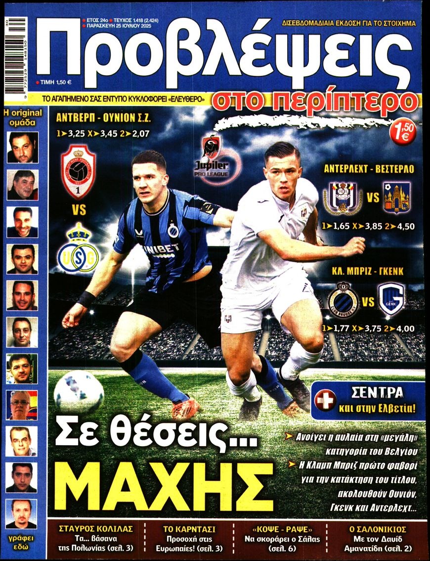 Πρωτοσέλιδο Εφημερίδας - Προβλέψεις - 2025-07-25