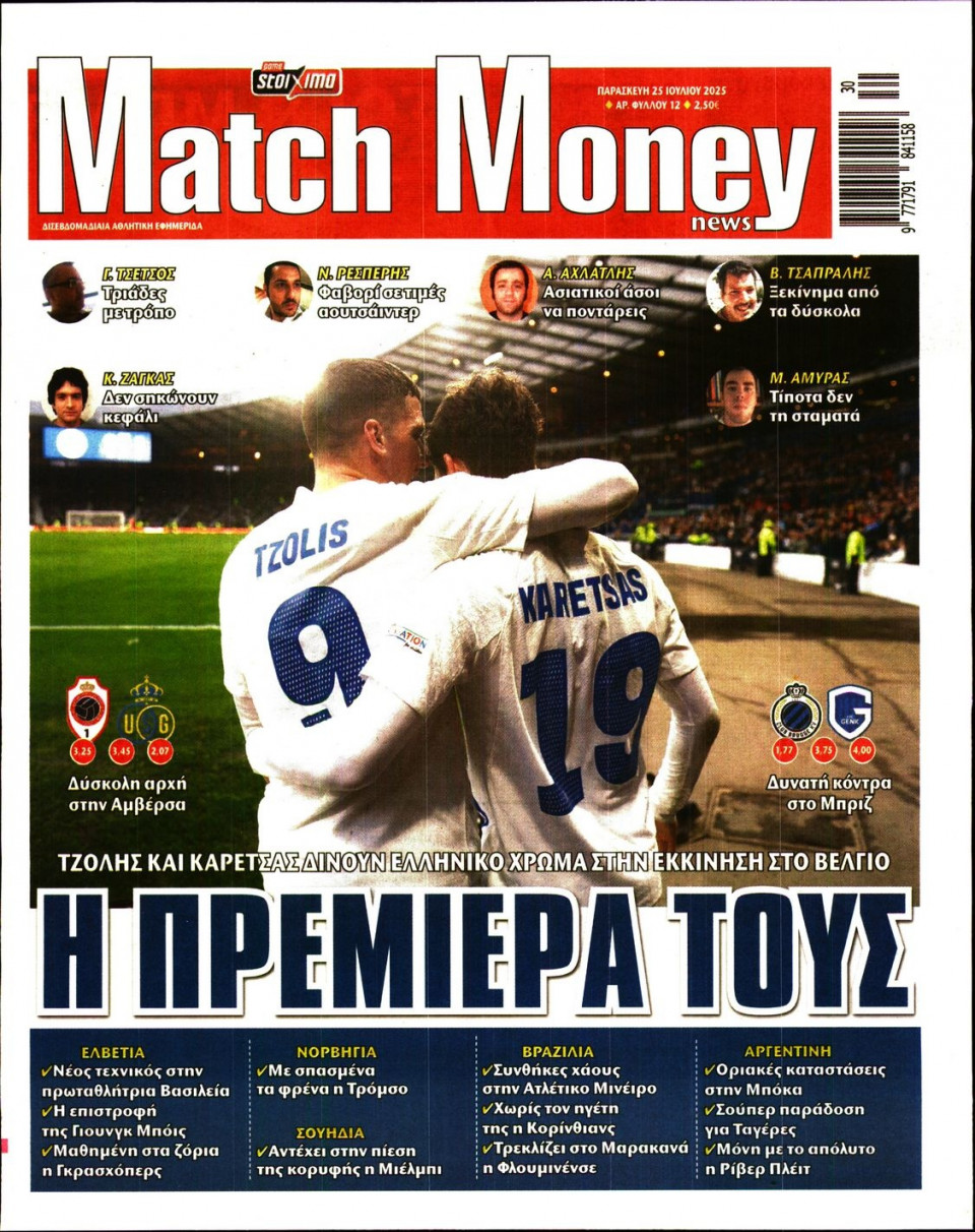 Πρωτοσέλιδο Εφημερίδας - Match Money - 2025-07-25