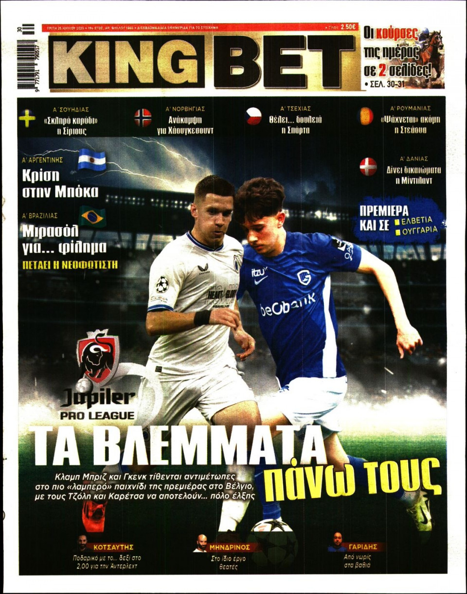 Πρωτοσέλιδο Εφημερίδας - King Bet - 2025-07-25