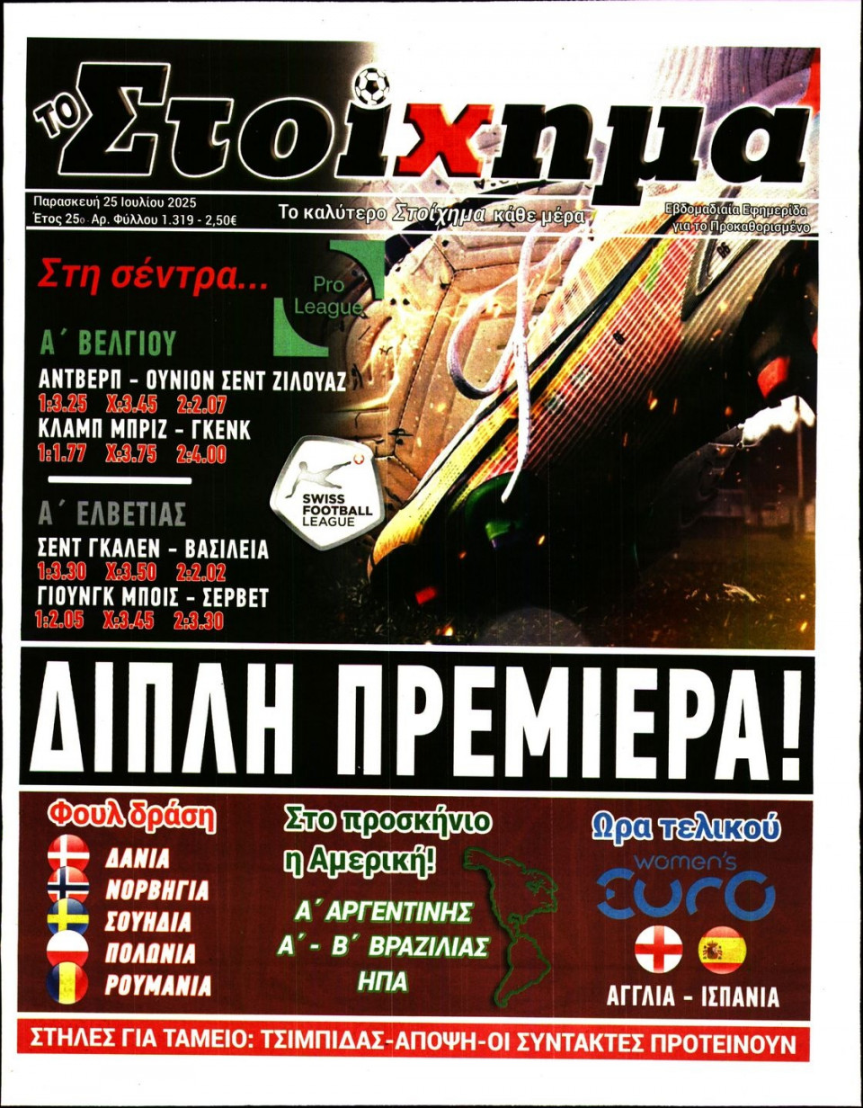 Πρωτοσέλιδο Εφημερίδας - Το Στοίχημα - 2025-07-25