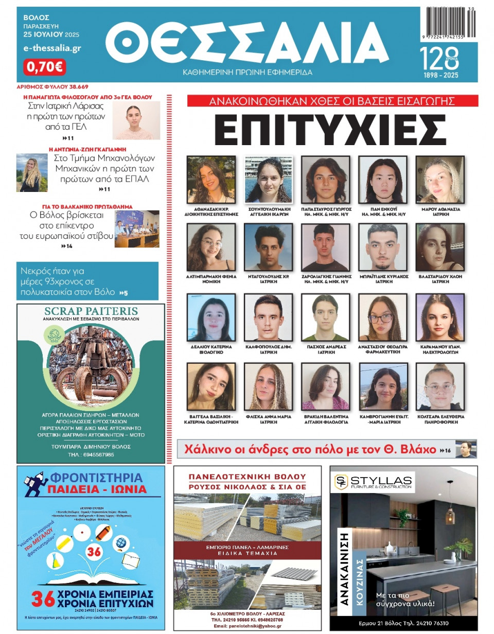Πρωτοσέλιδο Εφημερίδας - Θεσσαλία Βόλου - 2025-07-25