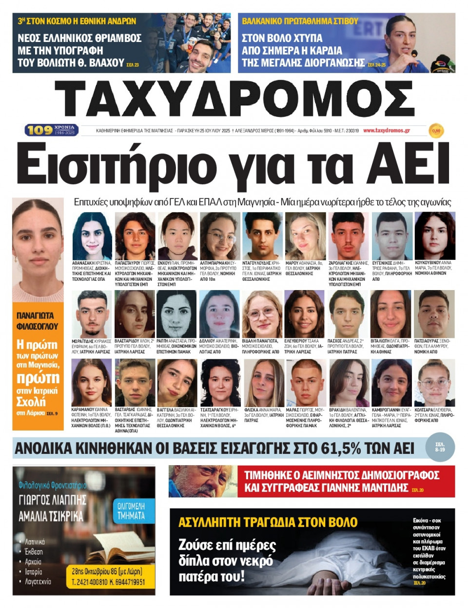 Πρωτοσέλιδο Εφημερίδας - Ταχυδρόμος Μαγνησίας - 2025-07-25
