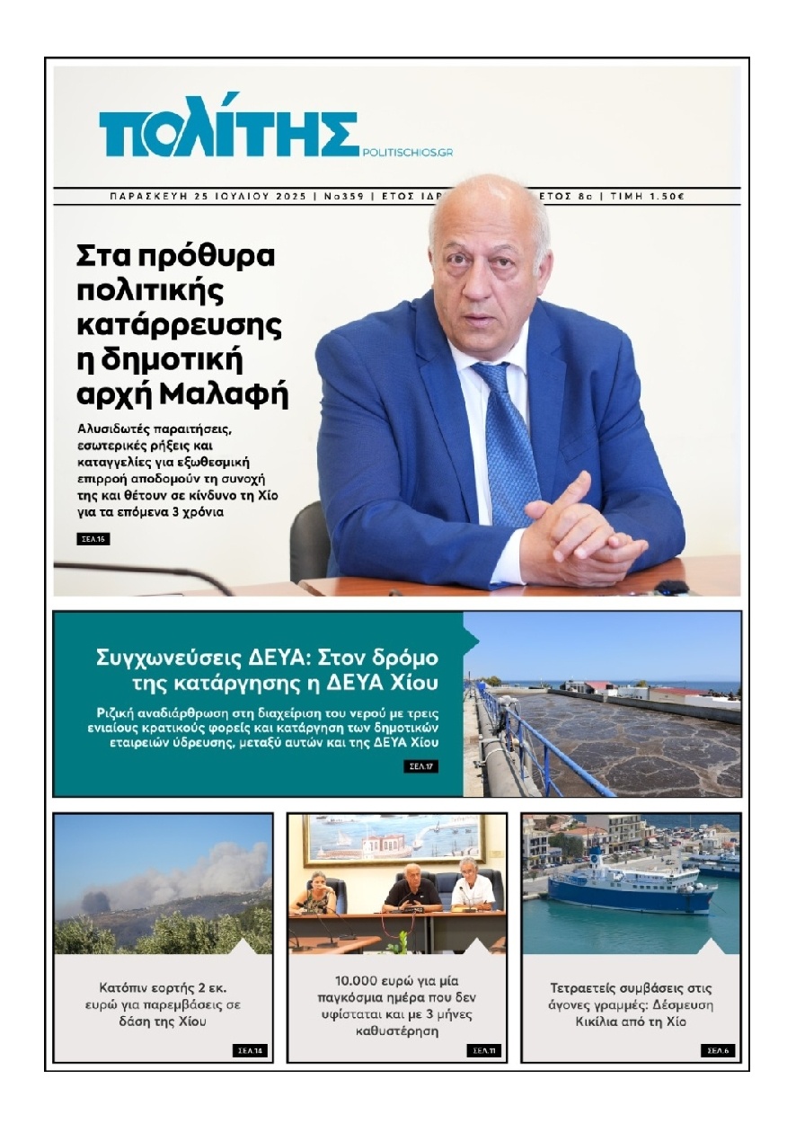 Πρωτοσέλιδο Εφημερίδας - Πολίτης Χίου - 2025-07-25