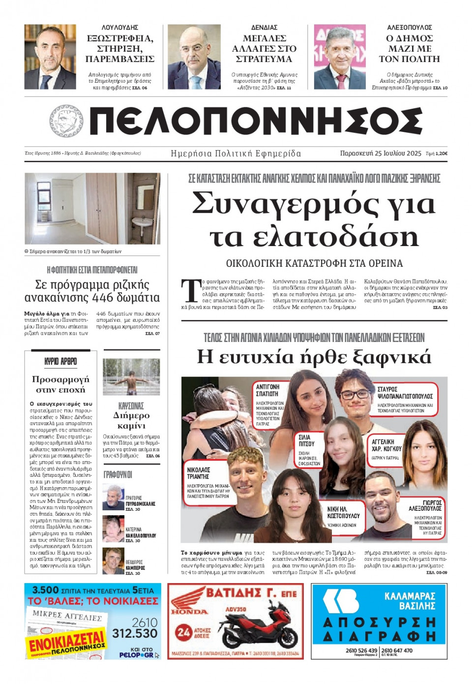 Πρωτοσέλιδο Εφημερίδας - Πελοπόννησος - 2025-07-25