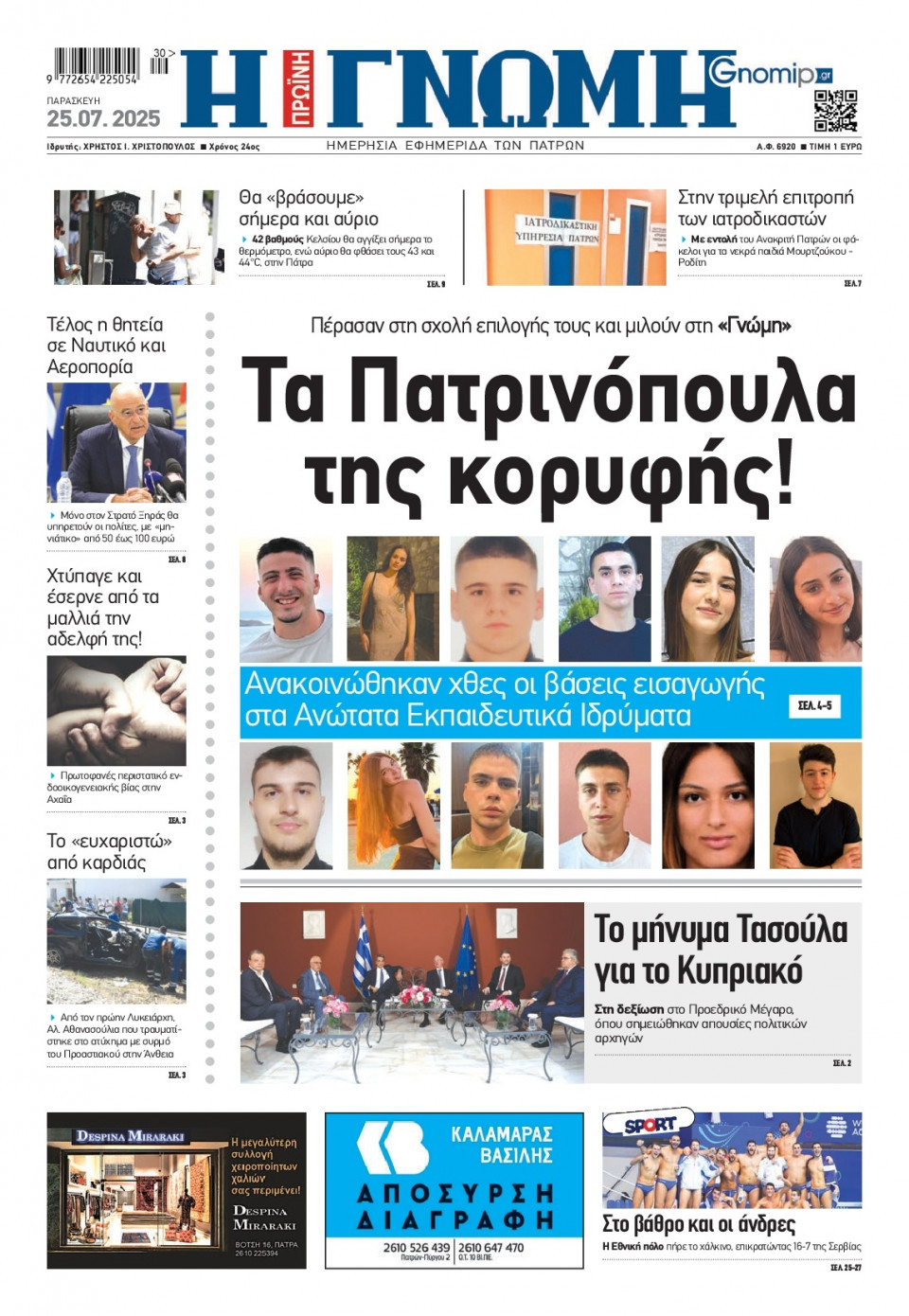 Πρωτοσέλιδο Εφημερίδας - Γνώμη Πατρών - 2025-07-25