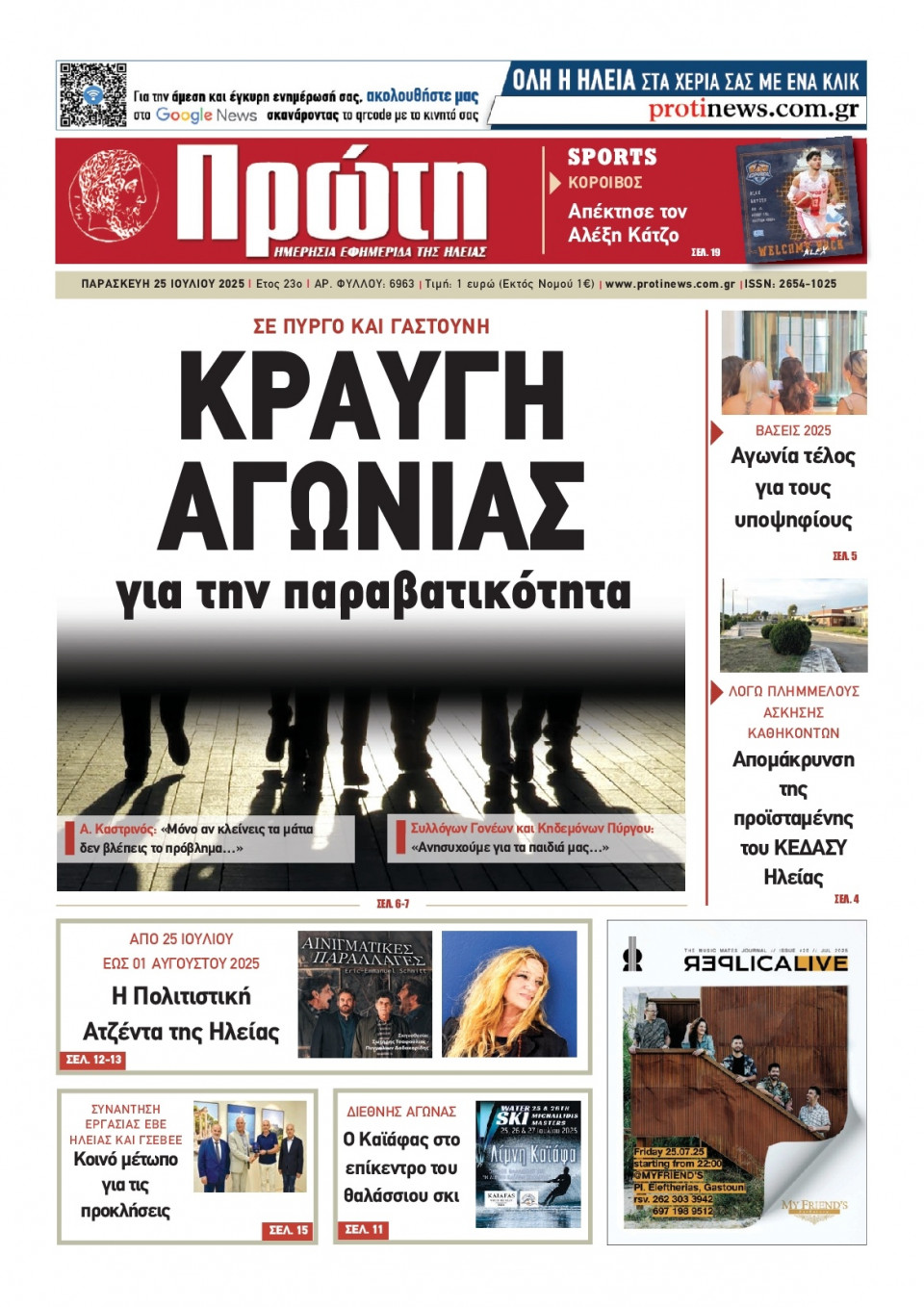 Πρωτοσέλιδο Εφημερίδας - Πρώτη Ηλείας - 2025-07-25