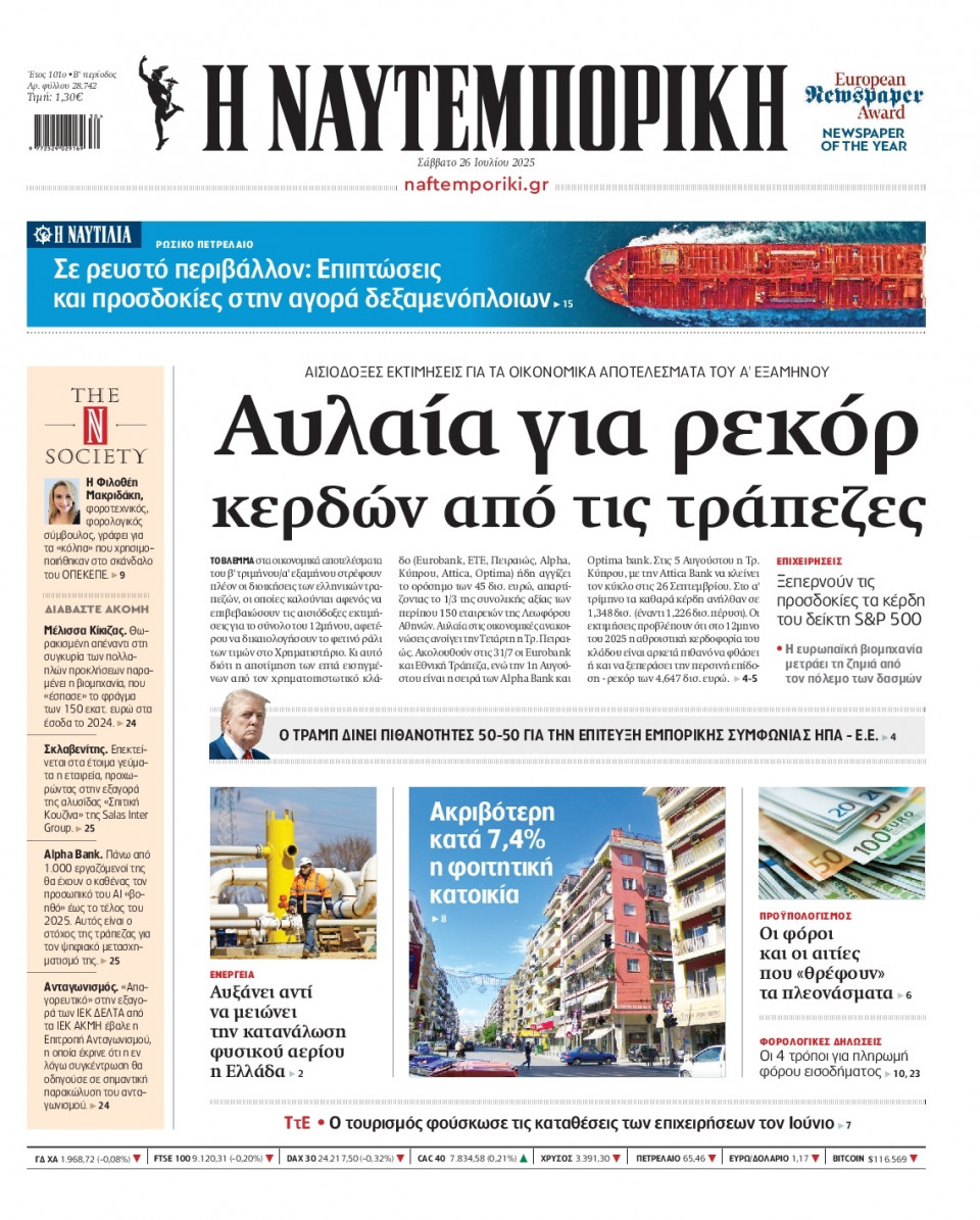 Πρωτοσέλιδο Εφημερίδας - Ναυτεμπορική - 2025-07-26