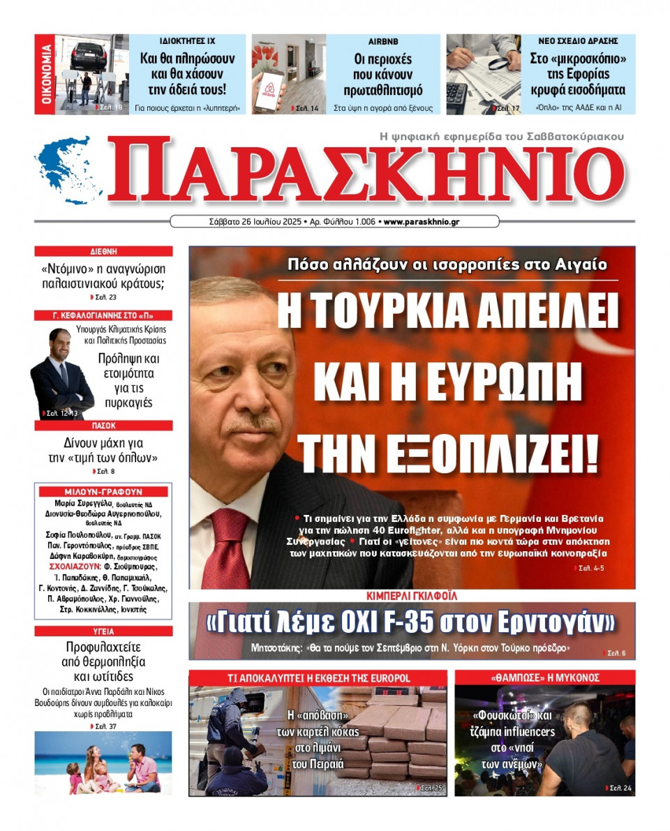 Πρωτοσέλιδο Εφημερίδας - ΤΟ ΠΑΡΑΣΚΗΝΙΟ - 2025-07-26