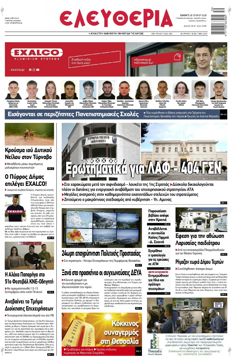 Πρωτοσέλιδο Εφημερίδας - Ελευθερία Λάρισας - 2025-07-26
