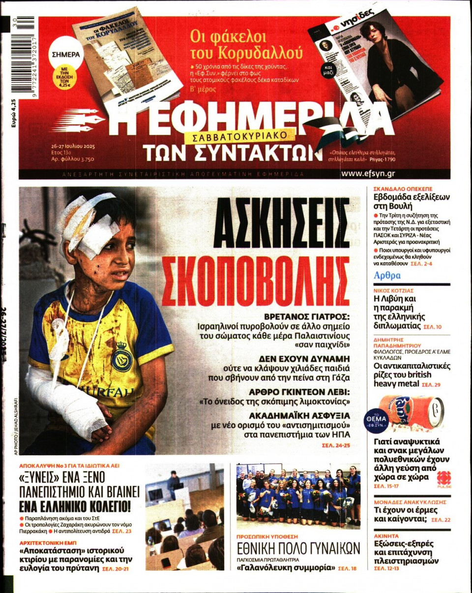 Πρωτοσέλιδο Εφημερίδας - Η ΕΦΗΜΕΡΙΔΑ ΤΩΝ ΣΥΝΤΑΚΤΩΝ - 2025-07-26