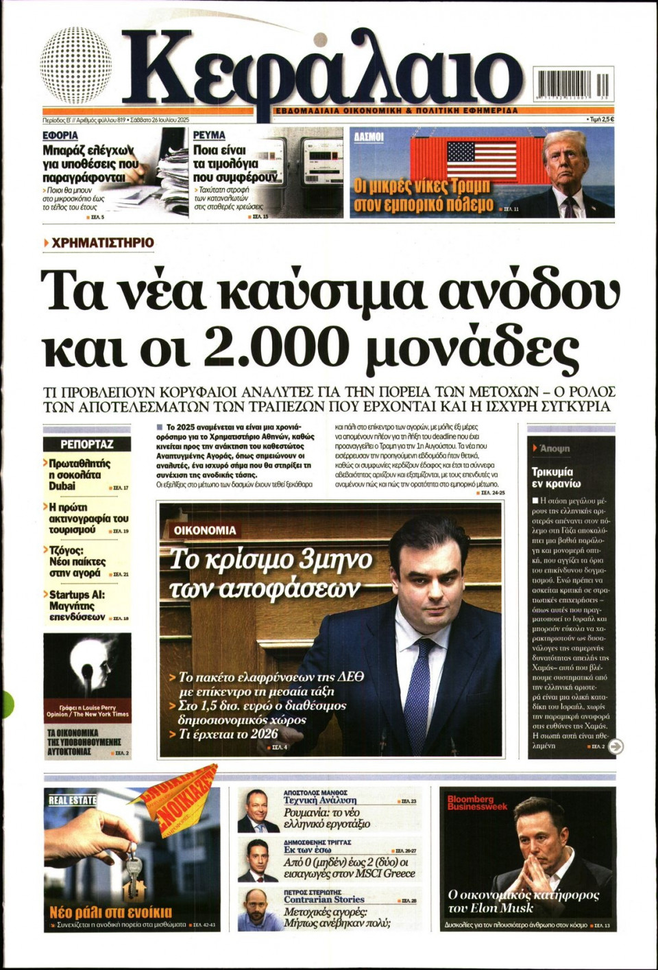 Πρωτοσέλιδο Εφημερίδας - ΚΕΦΑΛΑΙΟ - 2025-07-26