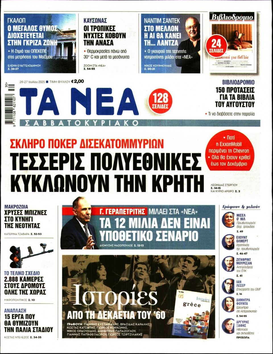 Πρωτοσέλιδο Εφημερίδας - Τα Νέα - 2025-07-26