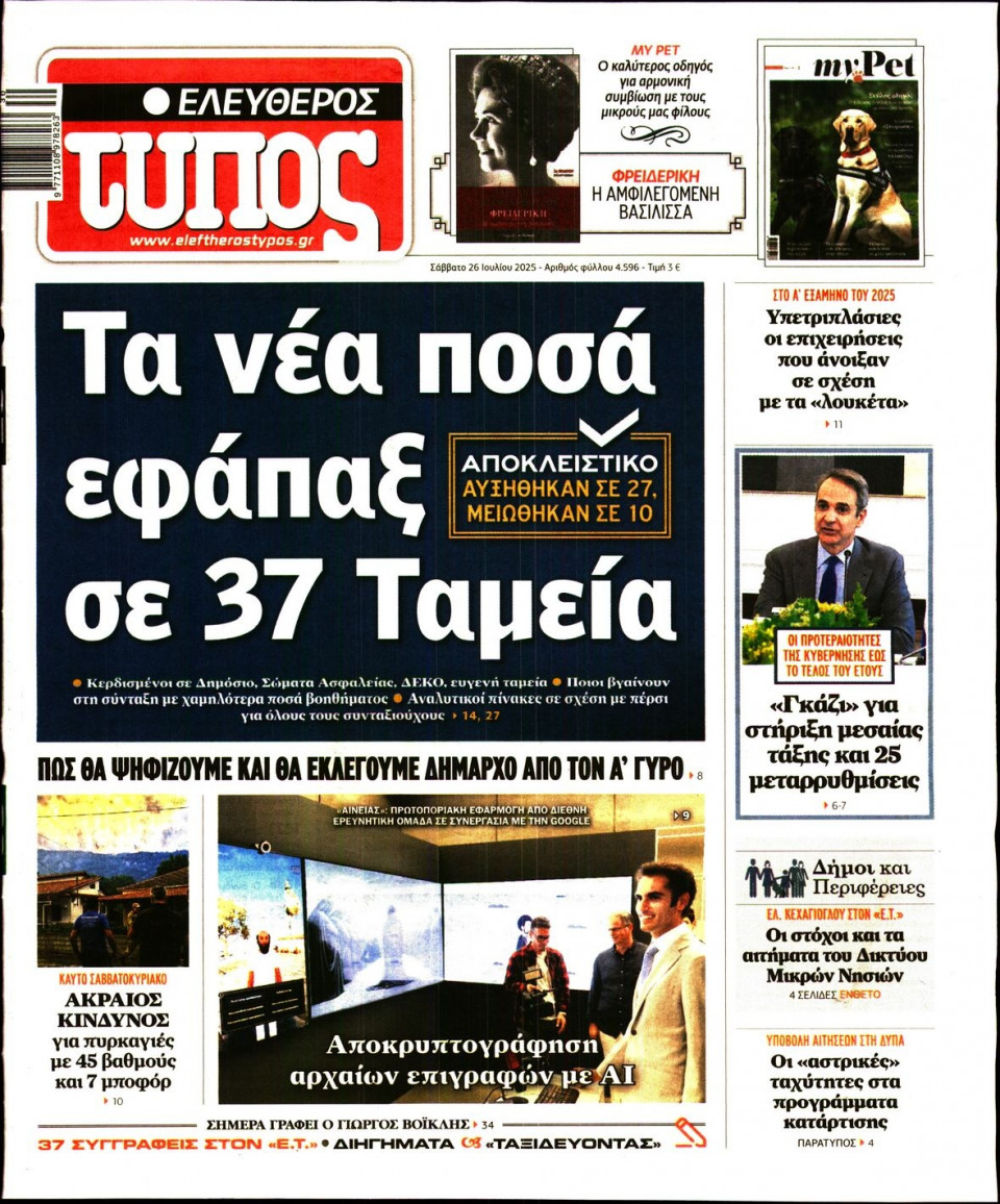 Πρωτοσέλιδο Εφημερίδας - Ελεύθερος Τύπος - 2025-07-26