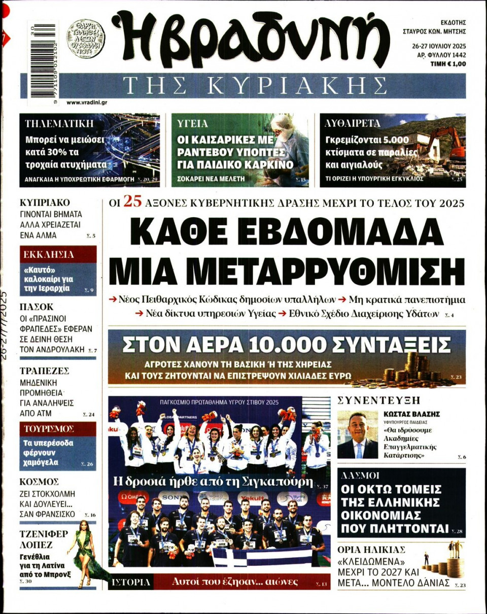 Πρωτοσέλιδο Εφημερίδας - ΒΡΑΔΥΝΗ ΤΗΣ ΚΥΡΙΑΚΗΣ - 2025-07-26