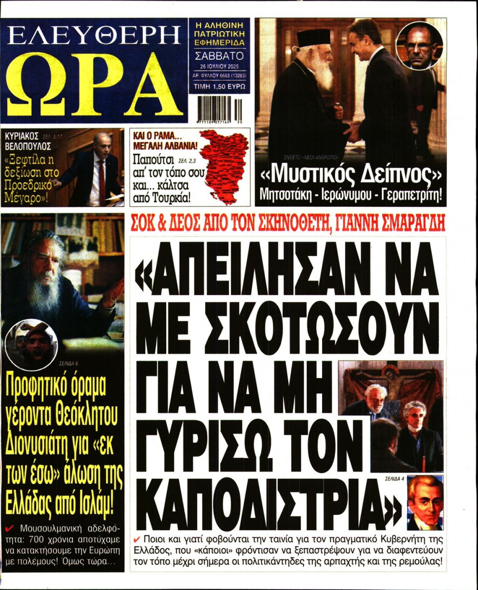Πρωτοσέλιδο Εφημερίδας - Ελεύθερη Ώρα - 2025-07-26