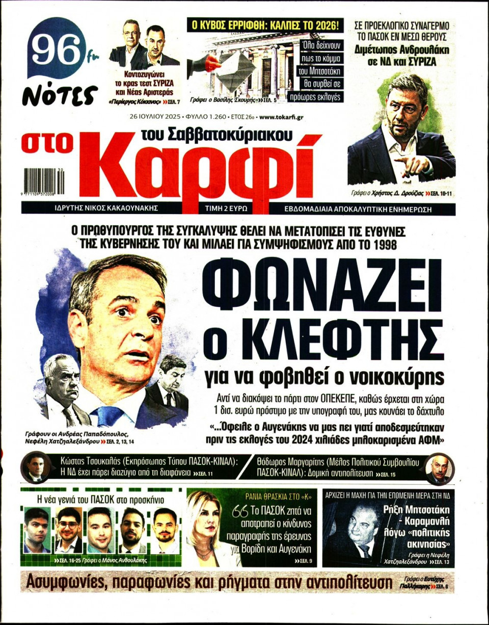 Πρωτοσέλιδο Εφημερίδας - ΚΑΡΦΙ - 2025-07-26
